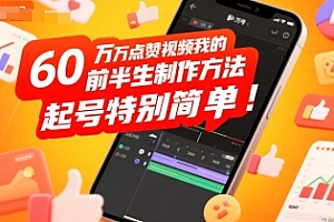 60W点赞视频我的前半生制作方法,起号特别简单