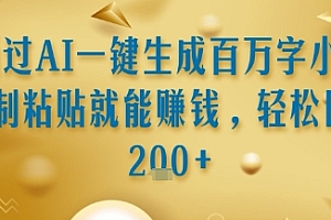 通过AI一键生成百万字小说复制粘贴就能挣钱,轻松日入2张+【揭秘】