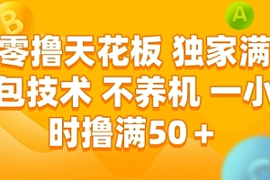 零撸天花板,独家满包技术,不用养机,一小时撸满50+,收益稳定【揭秘】