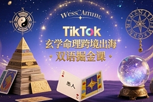 TikTok玄学命理跨境出海双语掘金课,手把手教你用命理知识精准直击海外用户痛点