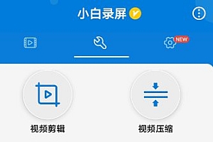 小白录屏3.3.1.0纯净版