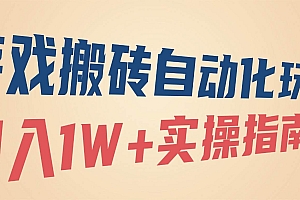 (16284期)游戏搬砖自动化玩法,月入1W+实操指南!