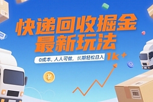 快递回收掘金最新玩法,0成本,人人可做,长期稳定的副业,轻松日入1k+【揭秘】