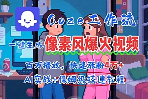 用AI智能体批量生成爆火像素风情感视频,2分钟一条,播放量轻松破百万快速涨粉4W+