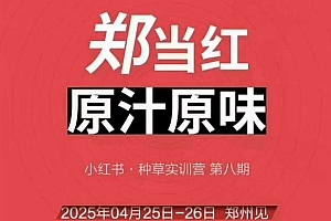 万牛会4月25-26号线下课,小红书郑州帮打法,让众多的小红书商家脱颖而出