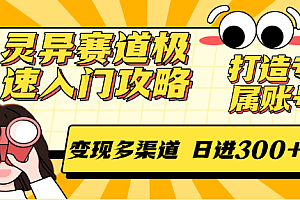 灵异赛道极速入门攻略,打造专属账号,变现多渠道 日进300+