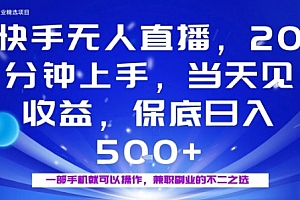 20分钟能上手,当天就能出收益,不賺钱我赔你,兼职副业的不二之选【揭秘】