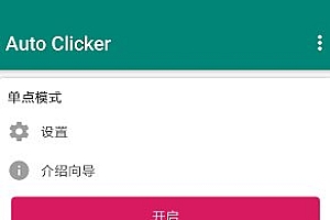Auto clicker 自动点击器 v2.3.0高级版