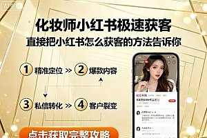 化妆师小红书极速获客,直接把小红书怎么获客的方法告诉你