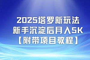 2025塔罗新玩法,新手沉淀后月入5K【附带项目教程】