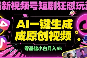 最新视频号短剧狂怼玩法,AI一键生成原创视频, 零基础小白月入5k