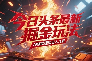 今日头条最新暴力掘金玩法,AI辅助轻松日入几张