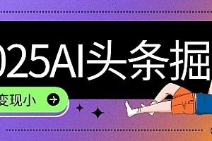 2025最新AI头条掘金7.0.一周变现了四位数,操作很简单,小白上手很快(附详细教程)