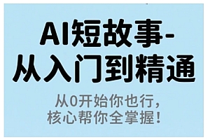 AI短故事从入门到精通,从0开始你也行,核心帮你全掌握