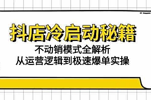 抖店冷启动秘籍:不动销模式全解析,从运营逻辑到极速爆单实操
