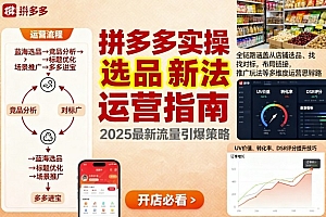 王校长9月12拼多多实操新玩法,全链路涵盖从店铺选品、找对标,布局链接,推广玩法等多维度运营思路(更新)