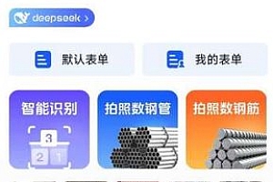闪电数钢管 V1.1.8高级版