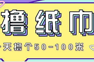 非常适合新手操作的小副业项目,一天撸个50-100米!利用这个方法你来你也行