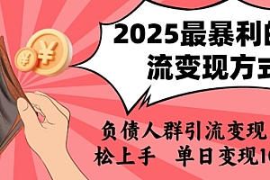 2025年最暴利的引流变现方式,负债人群引流变现,小白轻松上手,日入1k