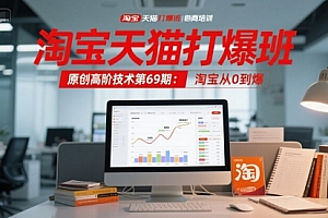 淘宝天猫打爆班原创高阶技术第69期:淘宝从0到爆