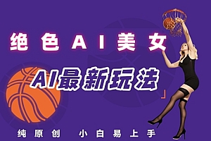 引流秘籍,AI美女绝美视屏,打造纯原创视屏,小白轻松掌握流量密码,日入3张
