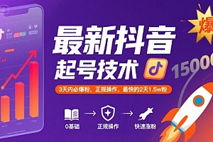 最新抖音涨粉起号技术,3天内必爆粉,正规操作,最快的2天1.5w粉