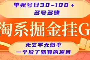 淘系掘金挂G项目,单账号日收益30~100+,多号多得,一个做了就有的项目【揭秘】