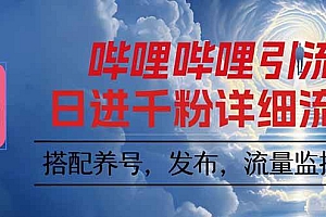 (16210期)哔哩哔哩引流一个视频裂变100个矩阵玩法
