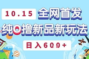 10月15全网首发,豌豆派纯O撸新品新玩法,日入多张