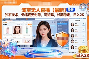 淘宝无人直播【最新】,独家技术,无违规无封号,可矩阵,长期稳定,日入2K【揭秘】