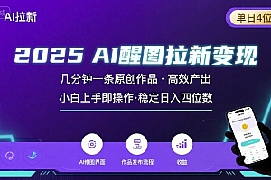 2025最强AI醒图拉新,几分钟一条原创作品,单日收入4位数,小白也能上手操作