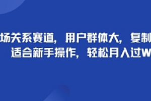 职场关系赛道,用户群体大,复制粘贴,适合新手操作,轻松月入过W