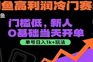 闲鱼高利润冷门赛道:门槛低,新人0基础当天开单,单号日入1k+玩法【揭秘】