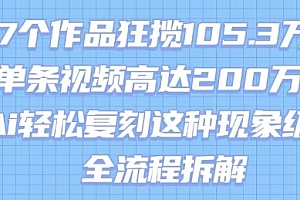 17个作品狂揽105.3W粉,单条视频高达200W赞,用Ai轻松复刻这种现象级流量!(全流程拆解)