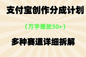 支付宝创作分成计划,万字播放50+,多种赛道详细拆解