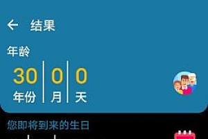 年龄计算器 v2.5.27高级版