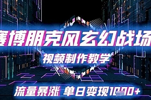赛博朋克风玄幻战场视频制作教学,流量暴涨单日变现1k+