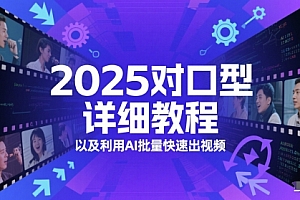 2025对口型详细教程以及利用AI批量快速出视频
