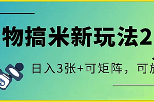 得物搞米新玩法2.0,独家变现模式,c,日入3张+可矩阵,可放大