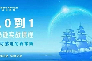 从0-1亚马逊实战课程,亚马逊从0-1,从1-10实操变现