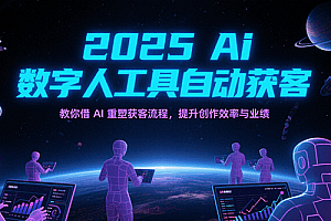 2025Ai数字人工具自动获客,教你借AI重塑获客流程,提升创作效率与业绩