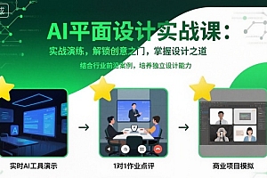 AI平面设计实战课,实战演练,解锁创意之门,掌握设计之道