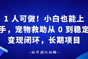 1人可做!小白也能上手,宠物救助从 0 到稳定变现闭环,长期项目