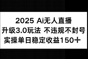 2025AI无人直播升级3.0玩法,不违规 不封号,单日稳定收益150+