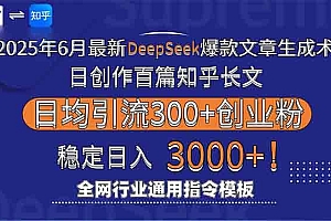 (15117期)2025年6月最新Deepseek爆款文章生成术:日创作百篇知乎长文,日均引流3000