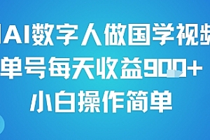 用AI数字人做国学视频,单号每天收益9张+,小白操作简单