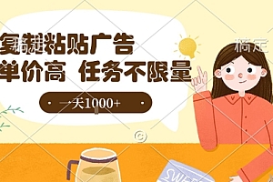 最新零撸小项目,项目特别简单,复制粘贴抖音广告即有收益,认真做一天搞个1k+很轻松【揭秘】