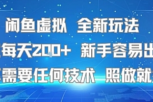 闲鱼虚拟全新玩法,稳定每天2张+ ,新手容易出单不需要任何技术,照做就行