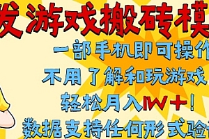 首发搬砖模式,单手机操作,全自动挂G,不需要玩游戏,日入3张+【揭秘】