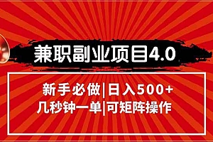 (15073期)兼职副业项目4.0玩法,信息录入,阶梯收入模式,几秒一单,可矩阵操作…